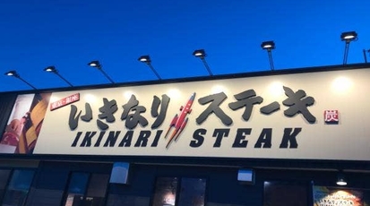 いきなりステーキ 倉敷店 岡山県倉敷市水江 ファミレス Yahoo ロコ