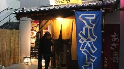 居鍋酒屋 あさ喜 香椎店 福岡県福岡市東区香椎駅前 居酒屋 Yahoo ロコ