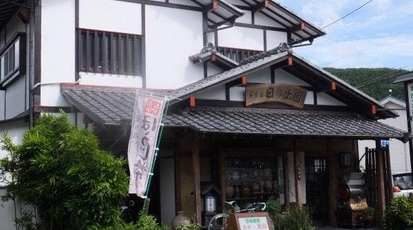 日の出園 神奈川県三浦郡葉山町長柄 日本茶専門店 Yahoo ロコ