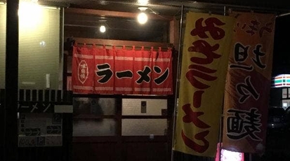 アルプス 群馬県吾妻郡草津町大字草津 ラーメン Yahoo ロコ