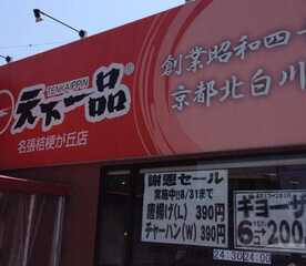 天下一品 名張桔梗が丘店 三重県名張市蔵持町原出 ラーメン 餃子 Yahoo ロコ