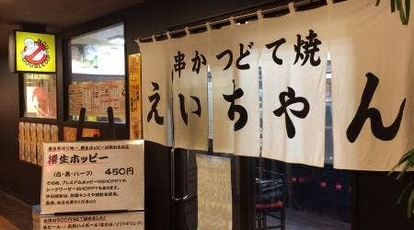 串かつ えいちゃん 東京都新宿区高田馬場 串揚げ 串かつ Yahoo ロコ