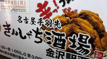 きんしゃち酒場 金沢駅西店 石川県金沢市広岡 焼き鳥 鶏料理 Yahoo ロコ