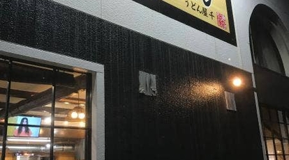 うどん屋 千 愛媛県松山市西垣生町 うどん Yahoo ロコ