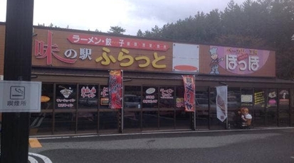 ラーメン 味の駅 道の駅鳥海ふらっと 山形県飽海郡遊佐町吹浦 ラーメン Yahoo ロコ