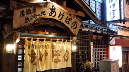 居酒屋 あけぼの 北海道釧路市末広町 居酒屋 Yahoo ロコ