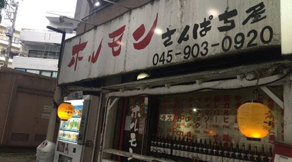 さんぱち屋 神奈川県横浜市青葉区新石川 焼肉 ホルモン Yahoo ロコ