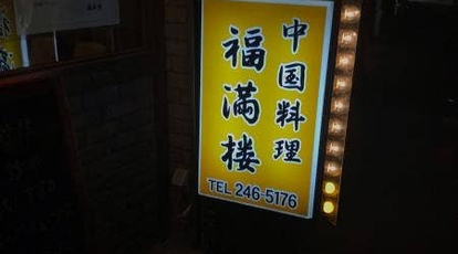 福満楼 神奈川県川崎市川崎区境町 中華料理 餃子 Yahoo ロコ