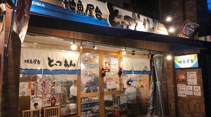 地魚屋台とっつぁん 三宮 兵庫県神戸市中央区琴ノ緒町 海鮮 海鮮料理 Yahoo ロコ