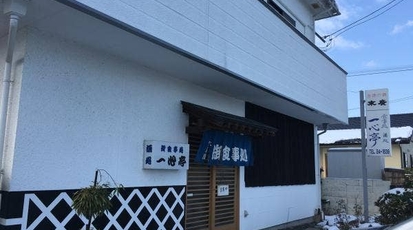 一心亭 福島県南相馬市原町区本陣前 定食 ラーメン 居酒屋 Yahoo ロコ