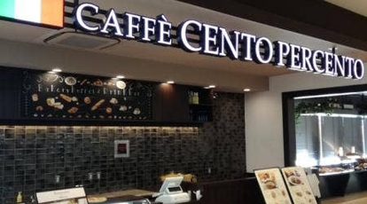 Caffe Cento Per Cento 姫路 チェントペルチェント姫路 兵庫県姫路市広畑区夢前町 イタリアン フレンチ Yahoo ロコ