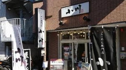 らーめん専門店小川 高幡不動店 東京都日野市高幡 ラーメン 餃子 Yahoo ロコ