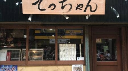 てっちゃん 奈良県天理市川原城町 焼き鳥 Yahoo ロコ