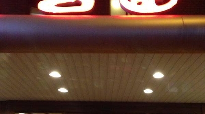 吉田 新館 大阪府大阪市天王寺区東上町 肉料理 一般 Yahoo ロコ