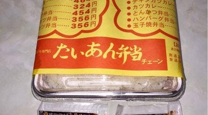 たいあん弁当 南通店 秋田県秋田市南通築地 弁当 おにぎり 一般 Yahoo ロコ