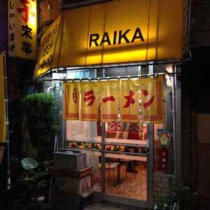 来華 東京都墨田区押上 中華料理 ラーメン チャーハン 餃子 塩ラーメン Yahoo ロコ