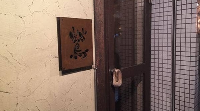 鶯 福岡県北九州市小倉南区下曽根 居酒屋 Yahoo ロコ