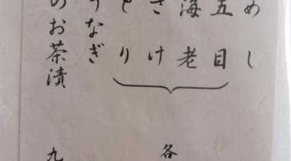 鳥かつ楼 神奈川県小田原市浜町 うなぎ Yahoo ロコ