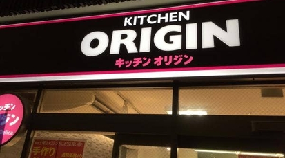 キッチンオリジン 桃谷店 大阪府大阪市生野区勝山北 弁当 寿司 惣菜 Yahoo ロコ