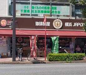 フレッシュロースター珈琲問屋 千葉店 千葉県千葉市中央区中央 喫茶店 その他 Yahoo ロコ