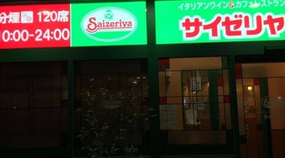 サイゼリヤ Jr尼崎駅前店 兵庫県尼崎市潮江 ファミレス Yahoo ロコ