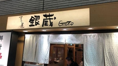 すし屋銀蔵 多摩センター店 東京都多摩市落合 居酒屋 ダイニングバー Yahoo ロコ