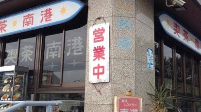 喫茶 南港 大阪府大阪市住之江区南港南 丼もの カフェ Yahoo ロコ