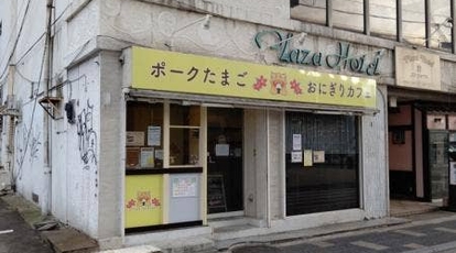 ポークたまごおにぎりカフェ高崎駅西口店 群馬県高崎市通町 その他グルメ Yahoo ロコ