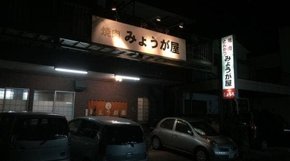 みょうが屋 宮崎県宮崎市末広 焼肉 ホルモン 牛タン Yahoo ロコ