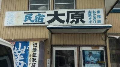 ふるさと民宿 大原 山形県西村山郡西川町大字大井沢 旅館 Yahoo ロコ