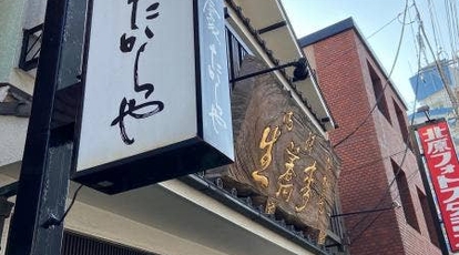 たからや 東京都西東京市田無町 うどん そば 蕎麦 yahoo ロコ