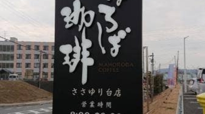 まほろば珈琲 ささゆり台店 奈良県北葛城郡上牧町大字上牧 カフェ Yahoo ロコ