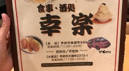 食事処 幸楽 大里店 山梨県甲府市大里町 食事処 Yahoo ロコ