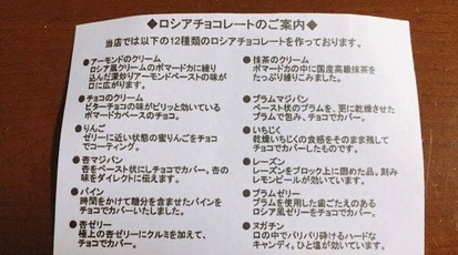 ロシアチョコレートの店 マツヤ 新潟県新潟市中央区幸西 チョコレート Yahoo ロコ