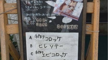 Cafeteria 果林 栃木県宇都宮市東宿郷 喫茶店 定食 Yahoo ロコ