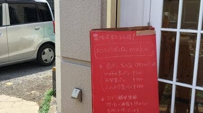 おうちコウボぱんmuku 埼玉県所沢市小手指町 パン屋 Yahoo ロコ