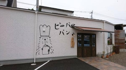 ビーバーパン 大分県大分市大字羽田 ベーカリー Yahoo ロコ