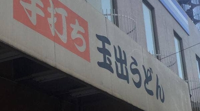 玉出うどん 大阪府大阪市住之江区粉浜西 うどん Yahoo ロコ