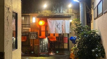 立ち呑み とむず 神奈川県鎌倉市御成町 立ち飲み 日本酒バー Yahoo ロコ