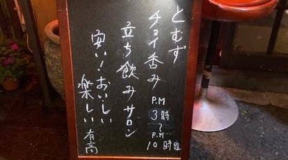 立ち呑み とむず 神奈川県鎌倉市御成町 立ち飲み 日本酒バー Yahoo ロコ