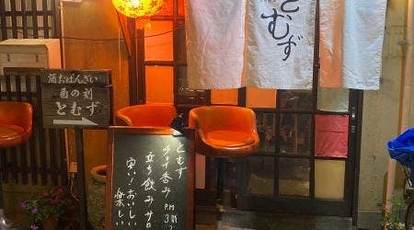 立ち呑み とむず 神奈川県鎌倉市御成町 立ち飲み 日本酒バー Yahoo ロコ