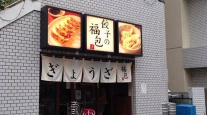 餃子の福包 中目黒店 東京都目黒区東山 餃子 Yahoo ロコ