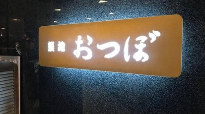 築地おつぼ 神奈川県川崎市川崎区日進町 懐石料理 魚介 海鮮料理 ふぐ料理 Yahoo ロコ