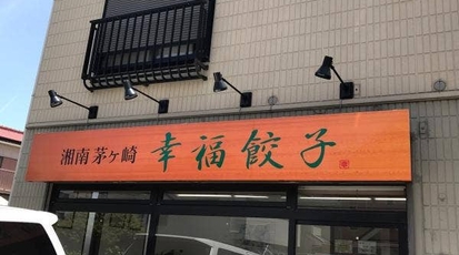 湘南茅ヶ崎幸福餃子 神奈川県茅ヶ崎市南湖 中華料理 Yahoo ロコ