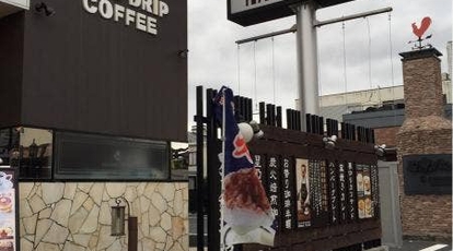 星乃珈琲店 所沢店 埼玉県所沢市緑町 カフェ Yahoo ロコ