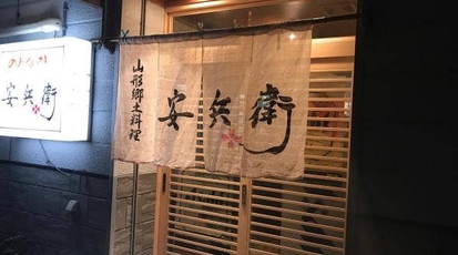 のみくい処 安兵衛 福島県郡山市桑野 居酒屋 Yahoo ロコ