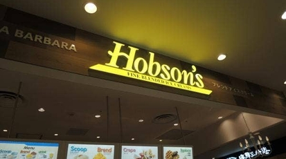 ホブソンズ 小田原ダイナシティ店 神奈川県小田原市中里 スイーツ Yahoo ロコ