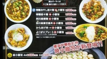 横濱中華街 招福門 佐野プレミアムアウトレット フードコート店 栃木県佐野市越名町 中華料理 飲茶 点心 Yahoo ロコ