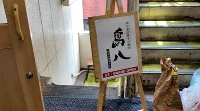 完全個室 居酒屋 鳥八 東京八重洲本店 東京都中央区八重洲 居酒屋 Yahoo ロコ