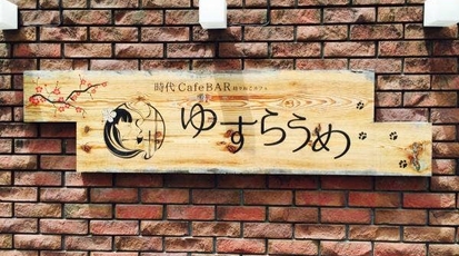 ゆすらうめ 岡山県岡山市北区伊福町 カフェ Yahoo ロコ